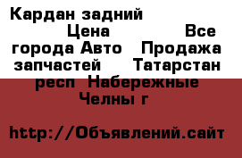 Кардан задний Infiniti QX56 2012 › Цена ­ 20 000 - Все города Авто » Продажа запчастей   . Татарстан респ.,Набережные Челны г.